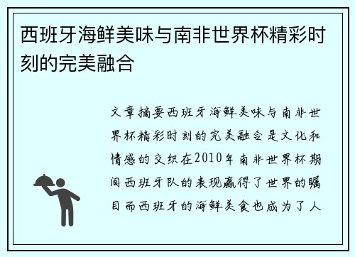 西班牙海鲜美味与南非世界杯精彩时刻的完美融合